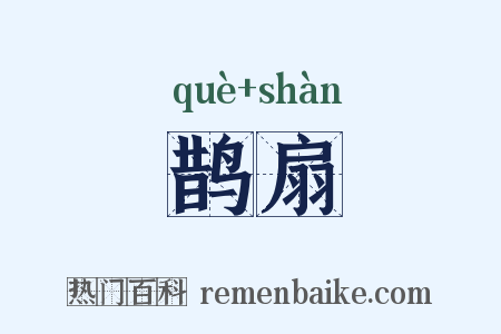 鹊扇是什么意思的图片